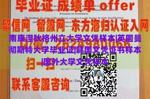 南康涅狄格州立大学文凭样本|英国曼彻斯特大学毕业证|韩国文凭证书样本|国外大学文凭样本