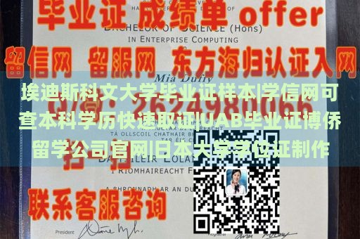 埃迪斯科文大学毕业证样本|学信网可查本科学历快速取证|UAB毕业证博侨留学公司官网|日本大学学位证制作