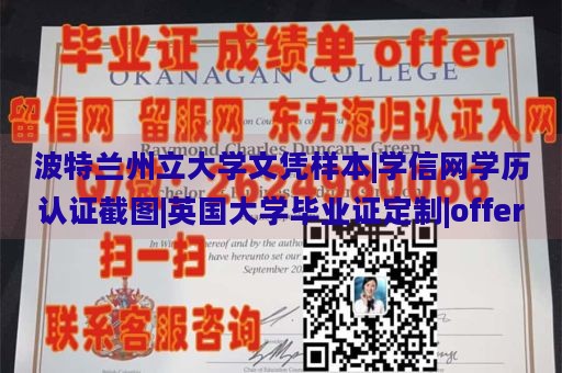 波特兰州立大学文凭样本|学信网学历认证截图|英国大学毕业证定制|offer