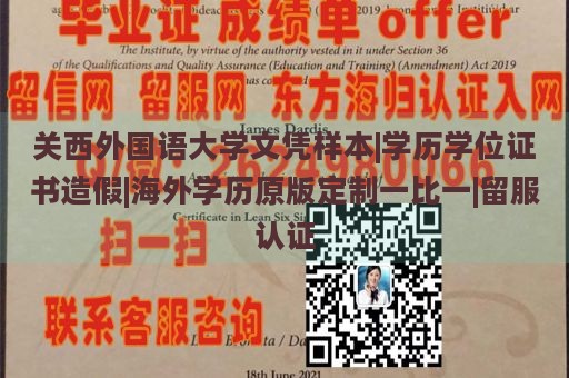 关西外国语大学文凭样本|学历学位证书造假|海外学历原版定制一比一|留服认证