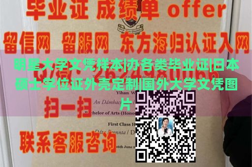 明星大学文凭样本|办各类毕业证|日本硕士学位证外壳定制|国外大学文凭图片