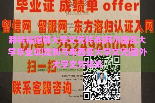 赫特福德郡大学文凭样本|阿尔图瓦大学毕业证|定制马来西亚大学文凭|国外大学文凭样本