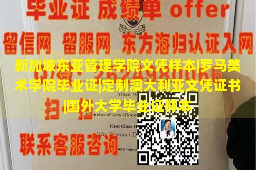 新加坡东亚管理学院文凭样本|罗马美术学院毕业证|定制澳大利亚文凭证书|国外大学毕业证样本