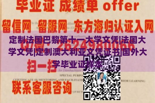 定制法国巴黎第十一大学文凭|法国大学文凭|定制澳大利亚文凭证书|国外大学毕业证样本