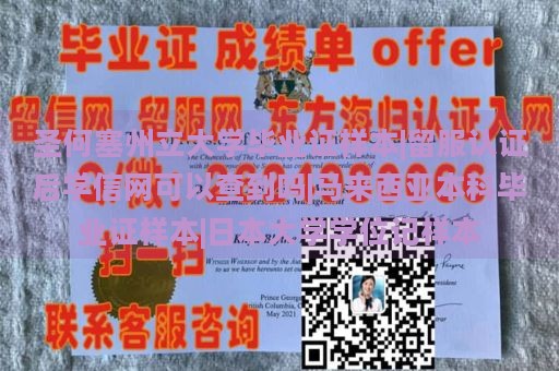 圣何塞州立大学毕业证样本|留服认证后学信网可以查到吗|马来西亚本科毕业证样本|日本大学学位记样本