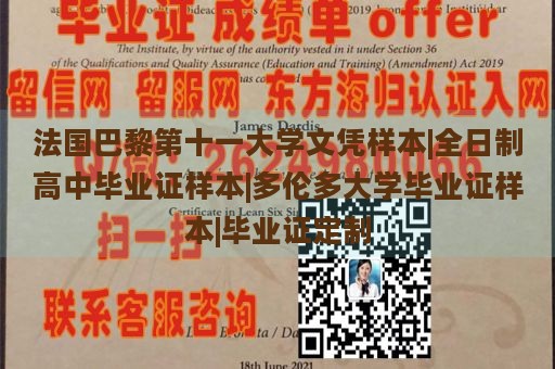 法国巴黎第十一大学文凭样本|全日制高中毕业证样本|多伦多大学毕业证样本|毕业证定制