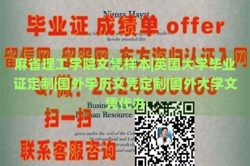 麻省理工学院文凭样本|英国大学毕业证定制|国外学历文凭定制|国外大学文凭代办