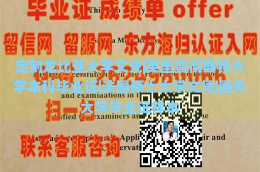 定制龙比亚大学文凭|英国曼彻斯特大学本科毕业证|法国硕士大学文凭|国外大学毕业证样本