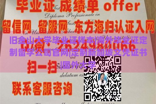 旧金山大学毕业证样本|海外毕业证定制留学公司官网|定制新加坡文凭证书|国外大学