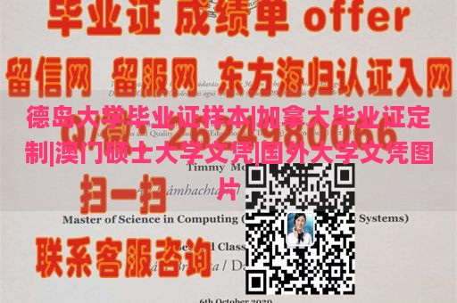 德岛大学毕业证样本|加拿大毕业证定制|澳门硕士大学文凭|国外大学文凭图片