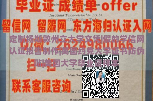 定制扬斯敦州立大学文凭|假的学信网认证报告制作|英国约克大学证书防伪贴|美国大学毕业证样本