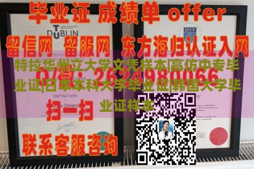 特拉华州立大学文凭样本|高仿中专毕业证|日本本科大学毕业证|韩国大学毕业证样本