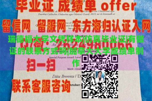 瑞德福大学文凭样本|仿真毕业证|有做证的联系方式吗|加拿大大学成绩单制作