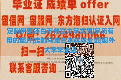 定制伊丽莎白市州立大学文凭|学历有用的图片|定制乌克兰本科毕业证|国外大学毕业证