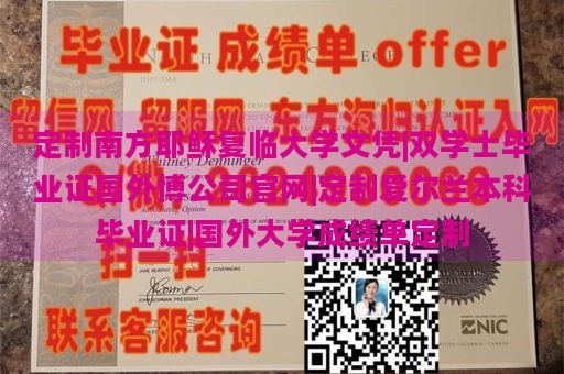 定制南方耶稣复临大学文凭|双学士毕业证国外博公司官网|定制爱尔兰本科毕业证|国外大学成绩单定制