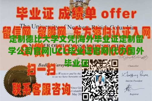 定制德比大学文凭|海外毕业证定制留学公司官网|UCL毕业证官网|代办国外毕业证