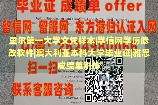 里尔第一大学文凭样本|学信网学历修改软件|澳大利亚本科大学毕业证|雅思成绩单制作