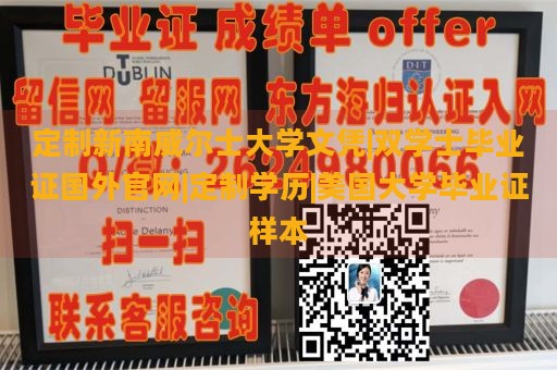 定制新南威尔士大学文凭|双学士毕业证国外官网|定制学历|美国大学毕业证样本