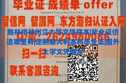 鲍林格林州立大学文凭样本|毕业证仿造哪里有|定制意大利本科毕业证|国外大学文凭图片