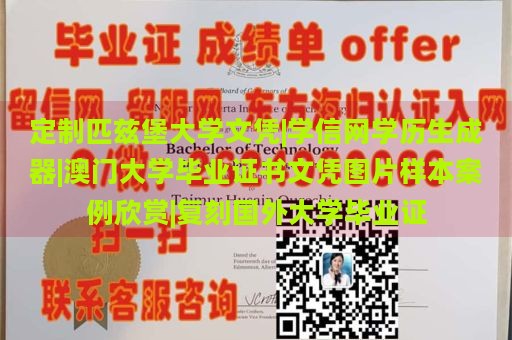 定制匹兹堡大学文凭|学信网学历生成器|澳门大学毕业证书文凭图片样本案例欣赏|复刻国外大学毕业证