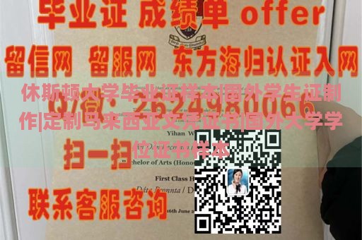 休斯顿大学毕业证样本|国外学生证制作|定制马来西亚文凭证书|国外大学学位证书样本