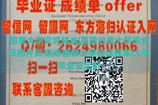 国家大学文凭样本|英国约克大学毕业证图片高清|泰国硕士学位证样本|大学毕业证定制