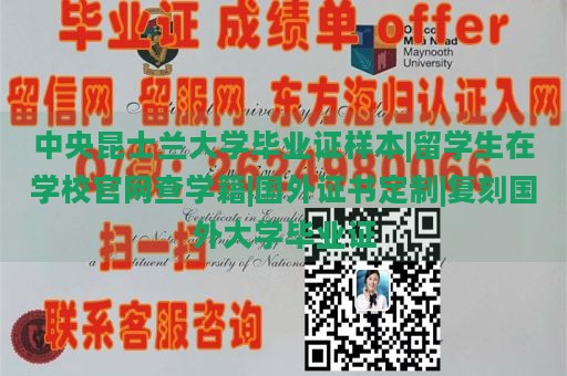 中央昆士兰大学毕业证样本|留学生在学校官网查学籍|国外证书定制|复刻国外大学毕业证