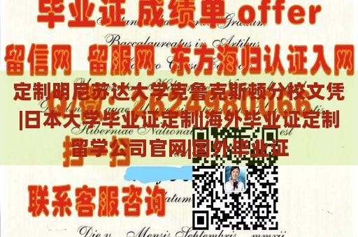 定制明尼苏达大学克鲁克斯顿分校文凭|日本大学毕业证定制|海外毕业证定制留学公司官网|国外毕业证