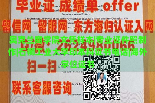 奥克兰商学院文凭样本|专业证件照制作|石狮工业大学印本科证书电话|海外学位证书