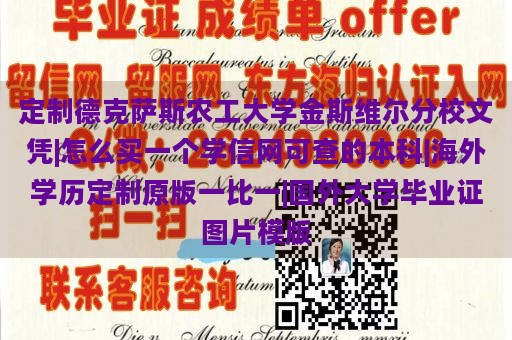 定制德克萨斯农工大学金斯维尔分校文凭|怎么买一个学信网可查的本科|海外学历定制原版一比一|国外大学毕业证图片模版