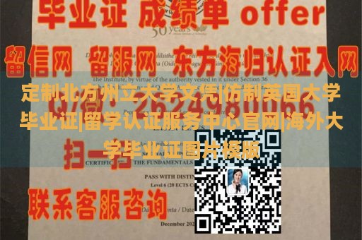 定制北方州立大学文凭|仿制英国大学毕业证|留学认证服务中心官网|海外大学毕业证图片模版