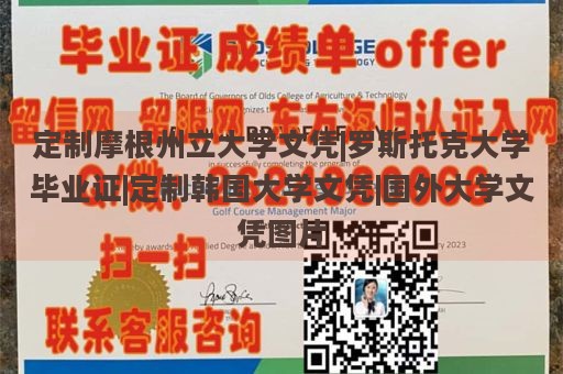 定制摩根州立大学文凭|罗斯托克大学毕业证|定制韩国大学文凭|国外大学文凭图片