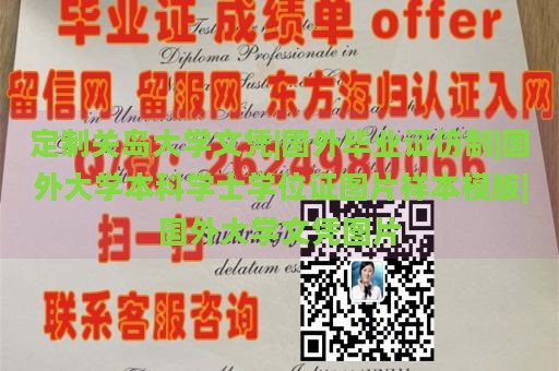 定制关岛大学文凭|国外毕业证仿制|国外大学本科学士学位证图片样本模版|国外大学文凭图片