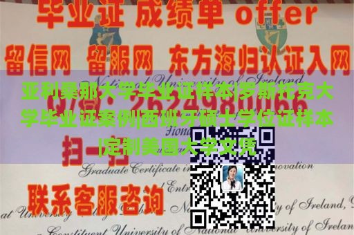 亚利桑那大学毕业证样本|罗斯托克大学毕业证案例|西班牙硕士学位证样本|定制美国大学文凭