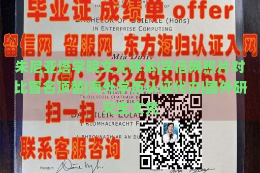 朱尼亚塔学院文凭样本|学信网照片对比冒名顶替|海外学历认证代办|国外研究生文凭