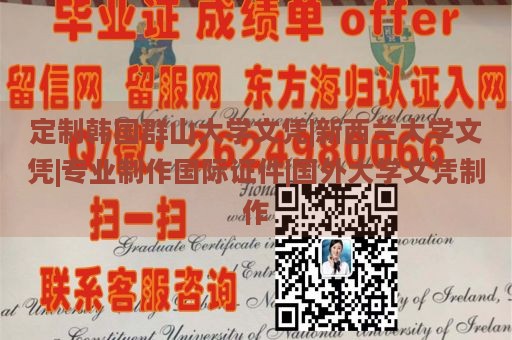 定制韩国群山大学文凭|新西兰大学文凭|专业制作国际证件|国外大学文凭制作