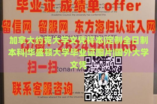 加拿大约克大学文凭样本|定制全日制本科|华盛顿大学毕业证图片|国外大学文凭