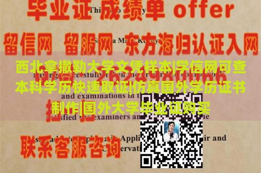 西北拿撒勒大学文凭样本|学信网可查本科学历快速取证|仿真国外学历证书制作|国外大学毕业证购买