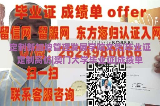 定制新加坡管理发展学院文凭|毕业证定制高仿|澳门大学毕业证|成绩单