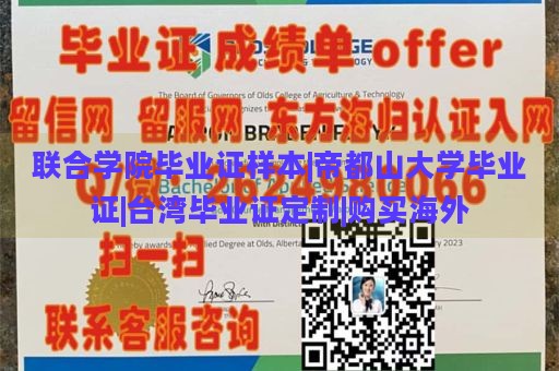 联合学院毕业证样本|帝都山大学毕业证|台湾毕业证定制|购买海外