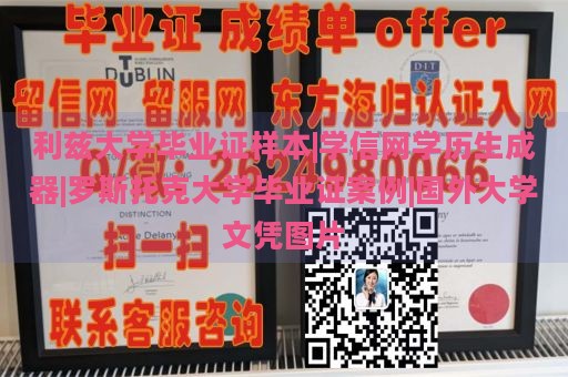 利兹大学毕业证样本|学信网学历生成器|罗斯托克大学毕业证案例|国外大学文凭图片