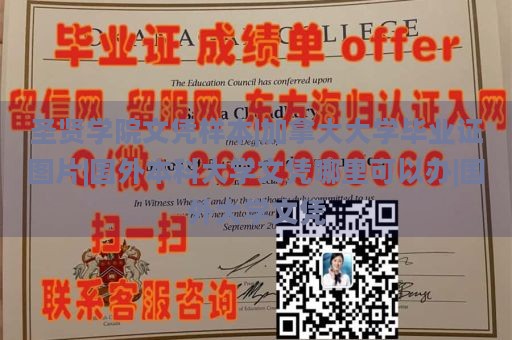 圣贤学院文凭样本|加拿大大学毕业证图片|国外本科大学文凭哪里可以办|国外大学文凭