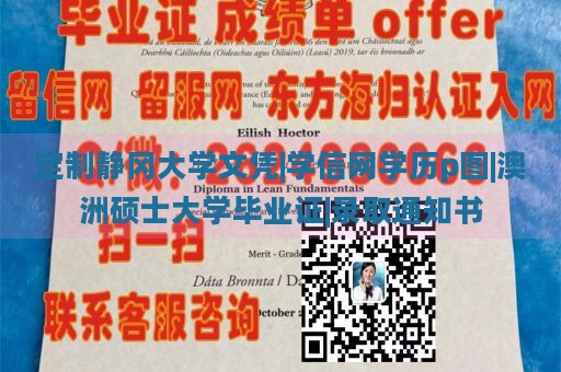 定制静冈大学文凭|学信网学历p图|澳洲硕士大学毕业证|录取通知书