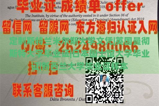 定制斯特兰米尔斯大学文凭|英国曼彻斯特大学毕业证|日本国士馆大学毕业证|新西兰大学毕业证样本