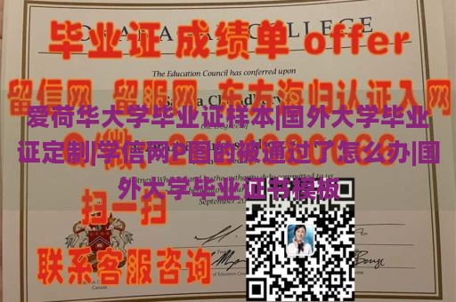 爱荷华大学毕业证样本|国外大学毕业证定制|学信网P图的被通过了怎么办|国外大学毕业证书模板