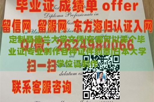 定制桑德兰大学文凭|在哪可以弄个毕业证|专业制作各种证件刻章|日本大学学位证制作