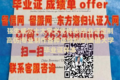 强生威尔士大学文凭样本|毕业证定制高仿|专业制作各种证件刻章|美国大学毕业证样本