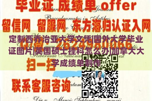 定制西乔治亚大学文凭|国外大学毕业证图片|英国硕士挂科怎么办|加拿大大学成绩单制作