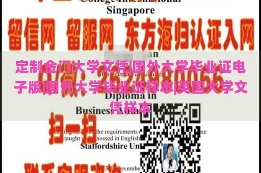 定制金门大学文凭|国外大学毕业证电子版|国外大学毕业证样本|英国大学文凭样本