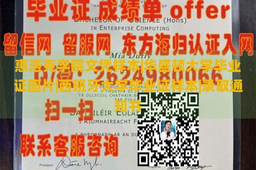 惠洛克学院文凭样本|华盛顿大学毕业证图片|西班牙大学毕业证样本|录取通知书